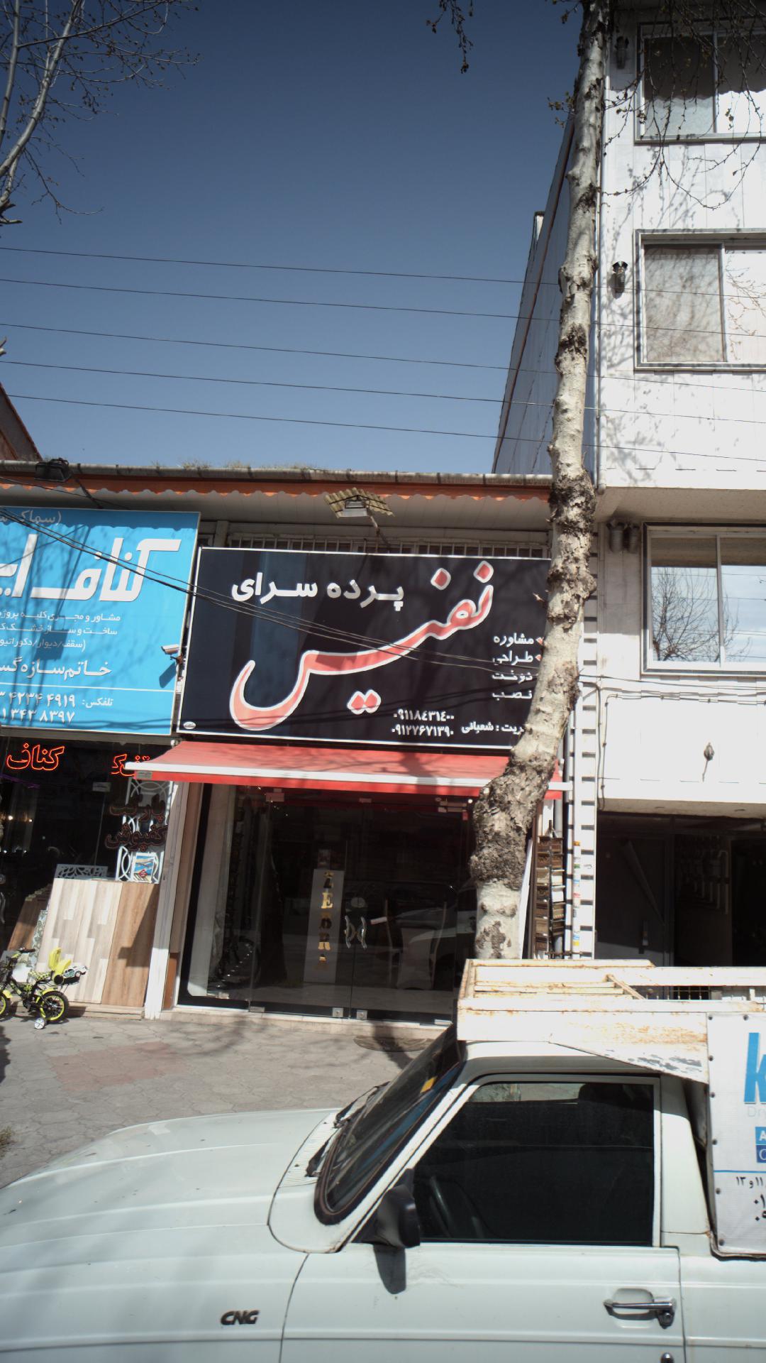 فروشگاه پرده مهذب نیا