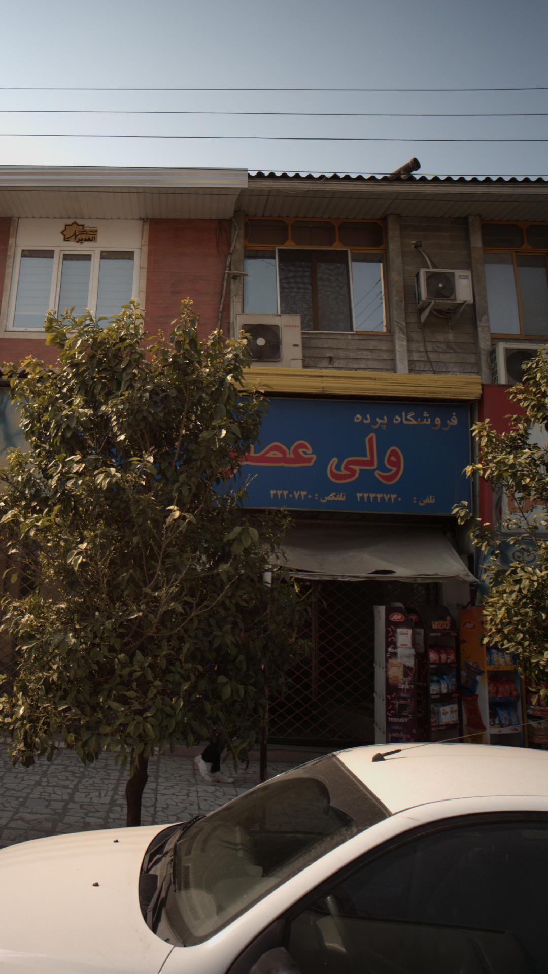 فروشگاه پرده ولی عصر