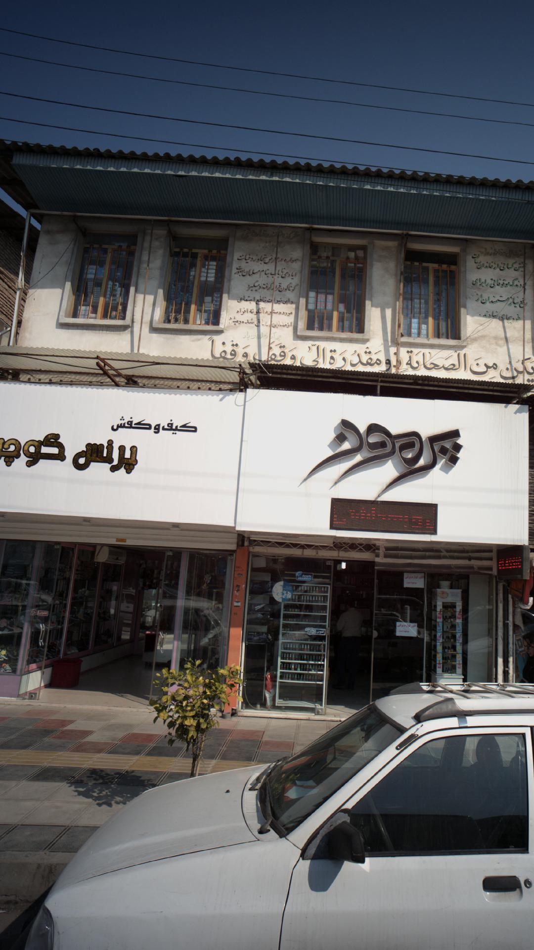 فروشگاه پرمون