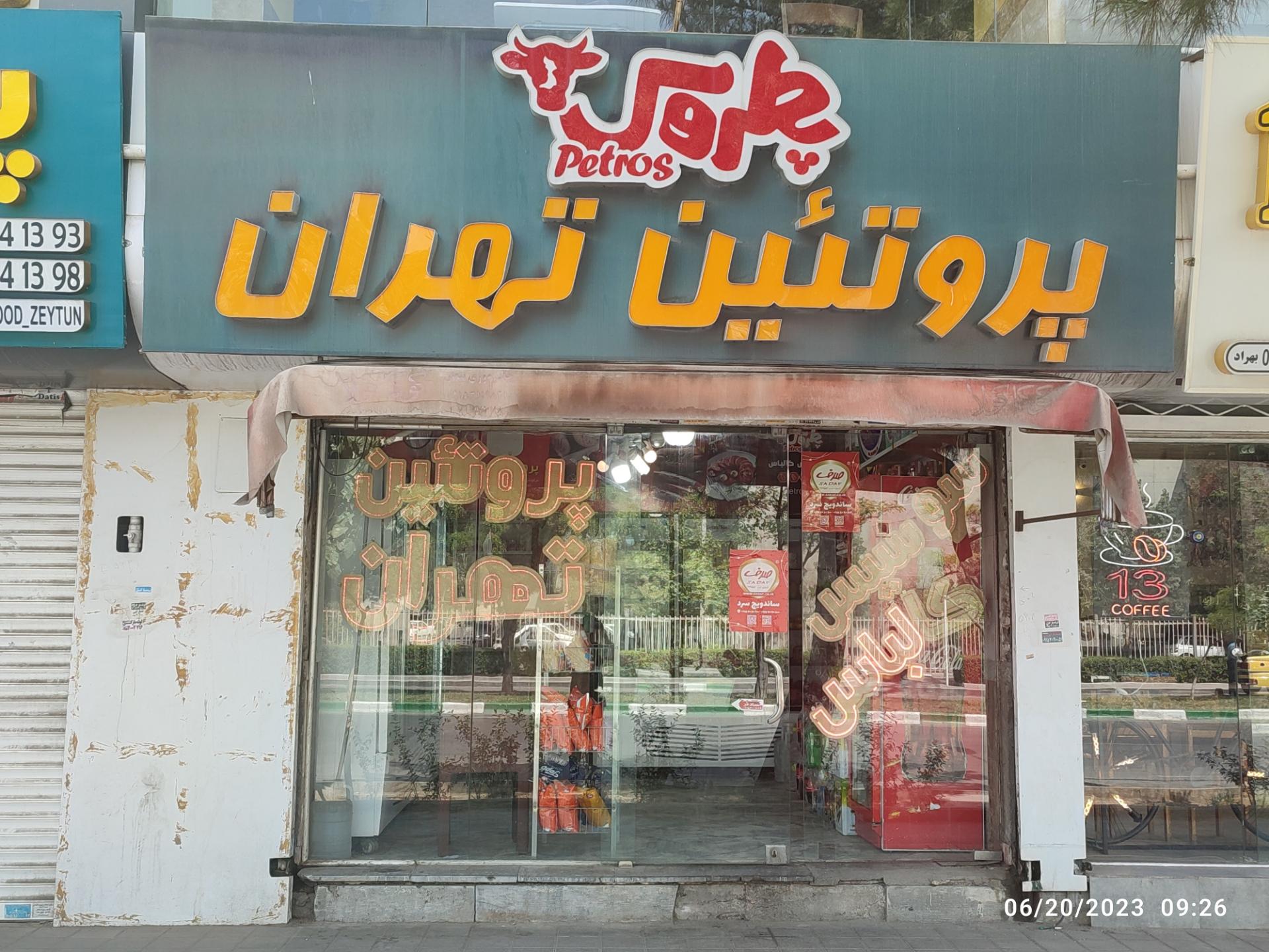 فروشگاه پروتئین باغشنی