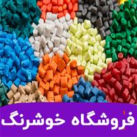 فروشگاه پلاستیک خوشرنگ