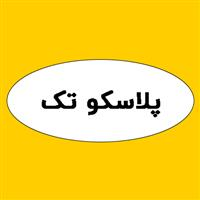 فروشگاه پلاسکو تک