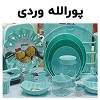 فروشگاه پوراله وردی