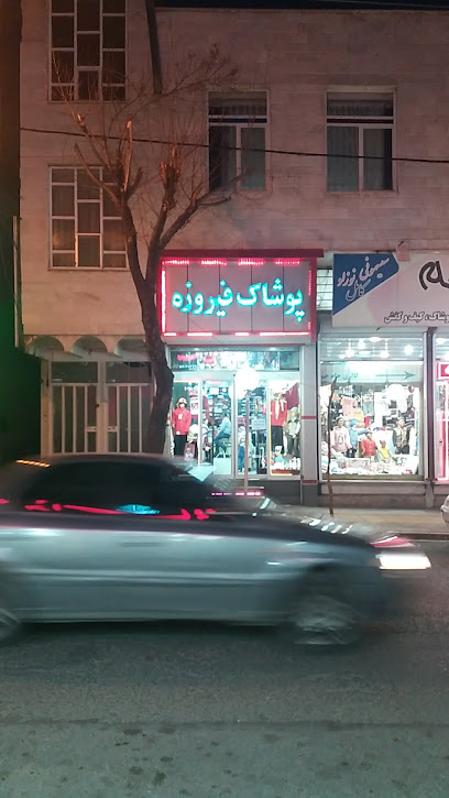 فروشگاه پوشاک فیروزه