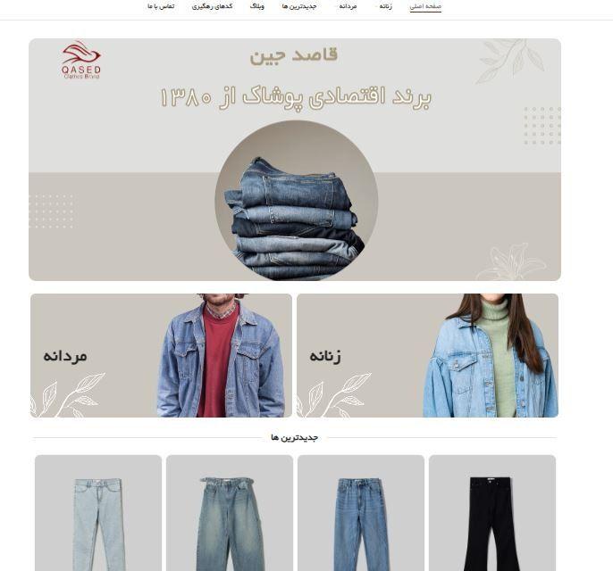 فروشگاه پوشاک قاصد جین