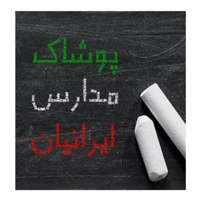 فروشگاه پوشاک مدارس ایرانیان