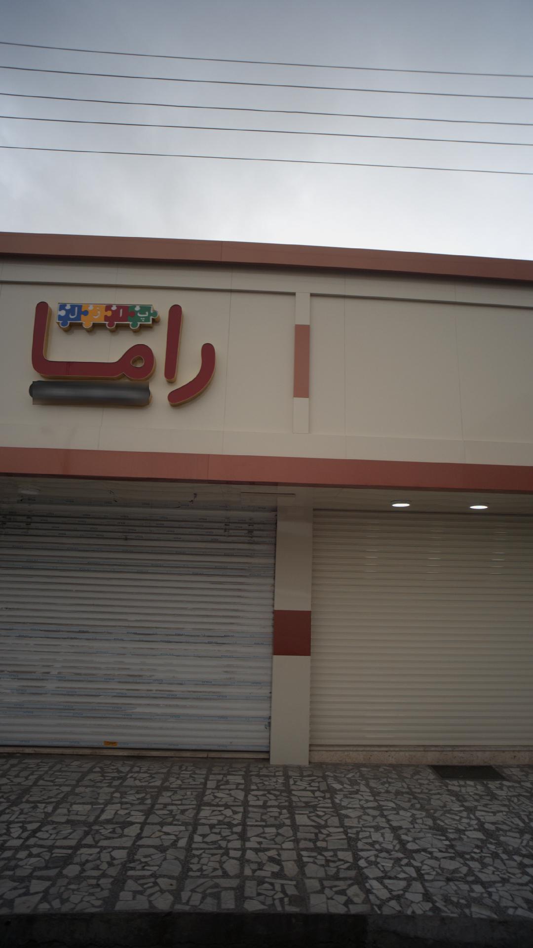 فروشگاه پوشاک کودک و نوجوامن راما