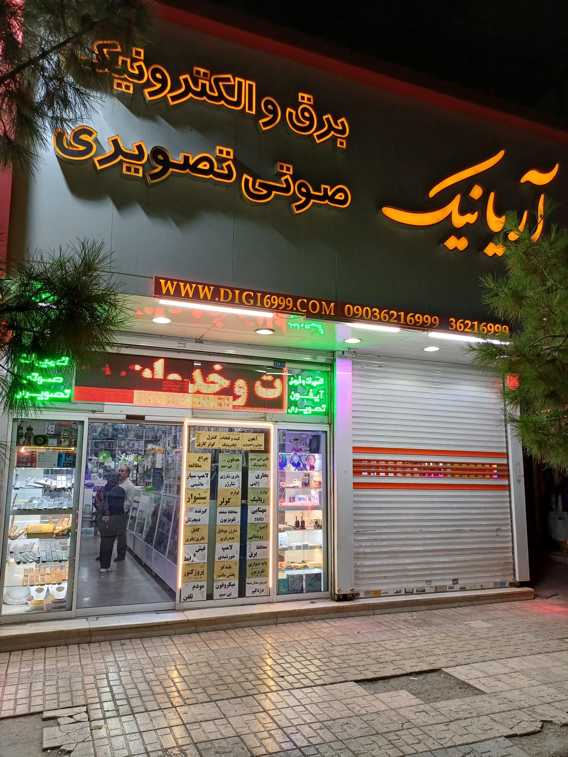 فروشگاه پویش الکترونیک