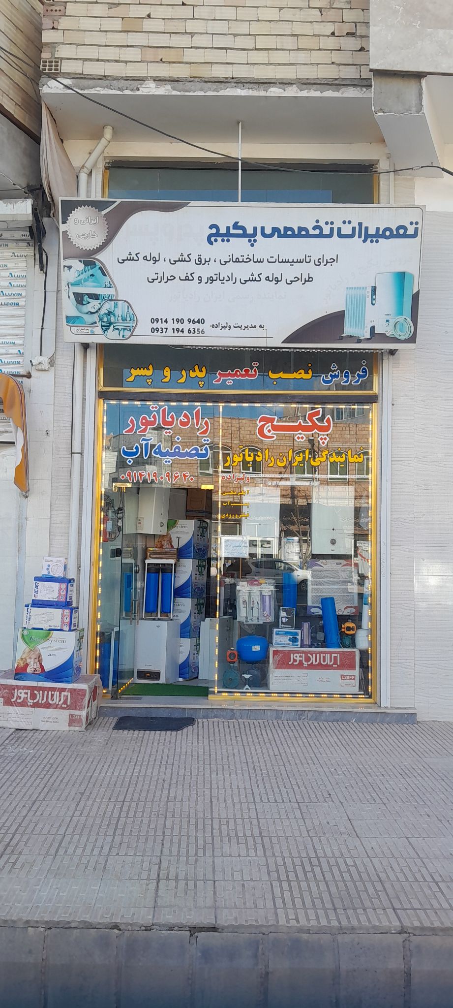 فروشگاه پکیج و تصفیه آب پدر پسر ولیزاده