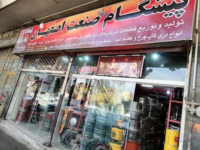 فروشگاه پیشگام صنعت اصفهان