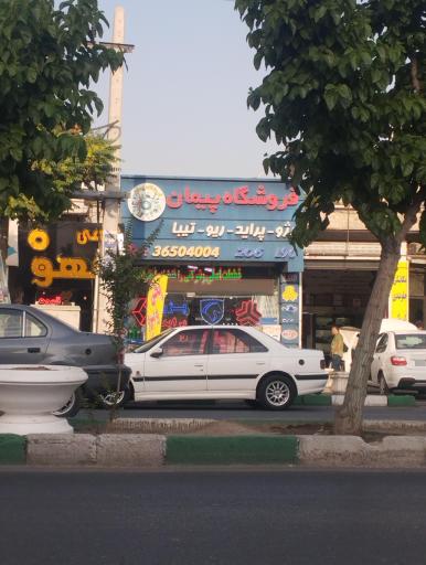 فروشگاه پیمان