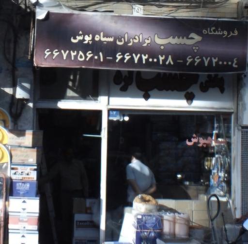 فروشگاه چسب برادران سیاه پوش
