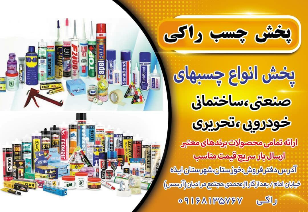فروشگاه چسب راکی