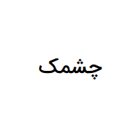 فروشگاه چشمک