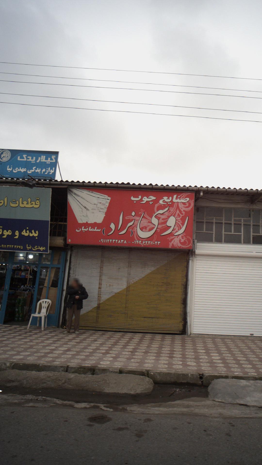 فروشگاه چوب امین