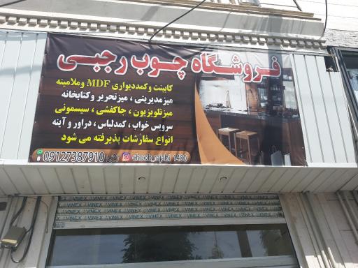 فروشگاه چوب رجبی