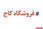 فروشگاه کاج