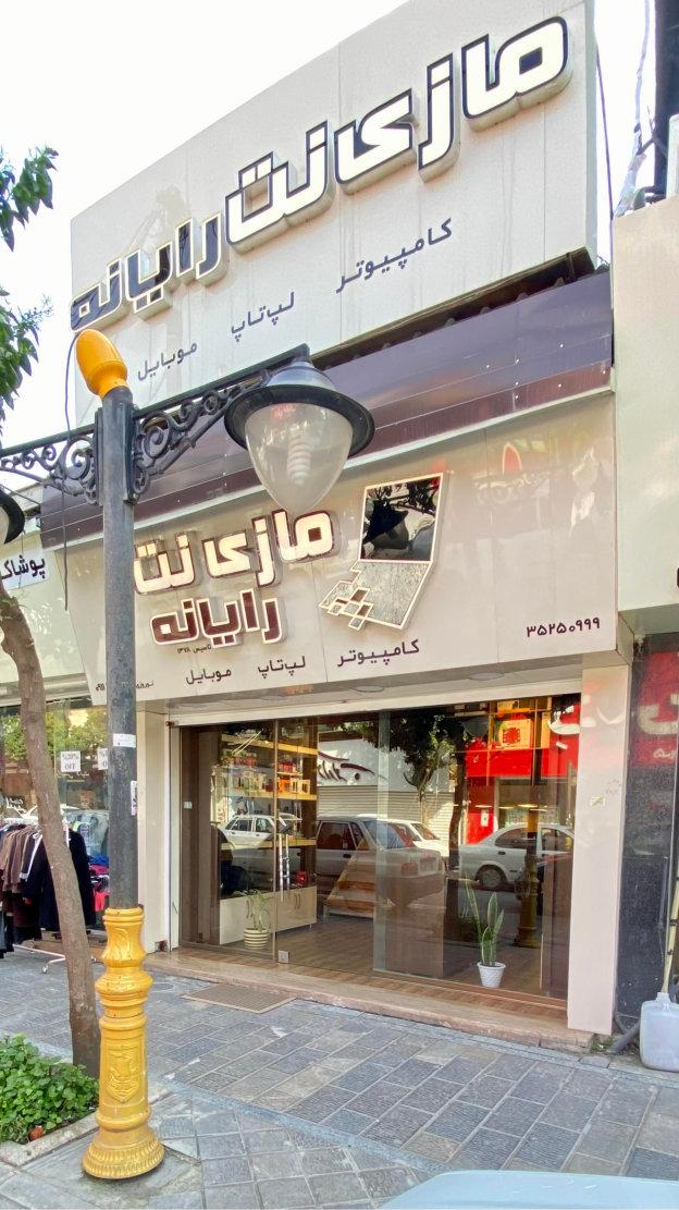 فروشگاه کاسپین رایانه