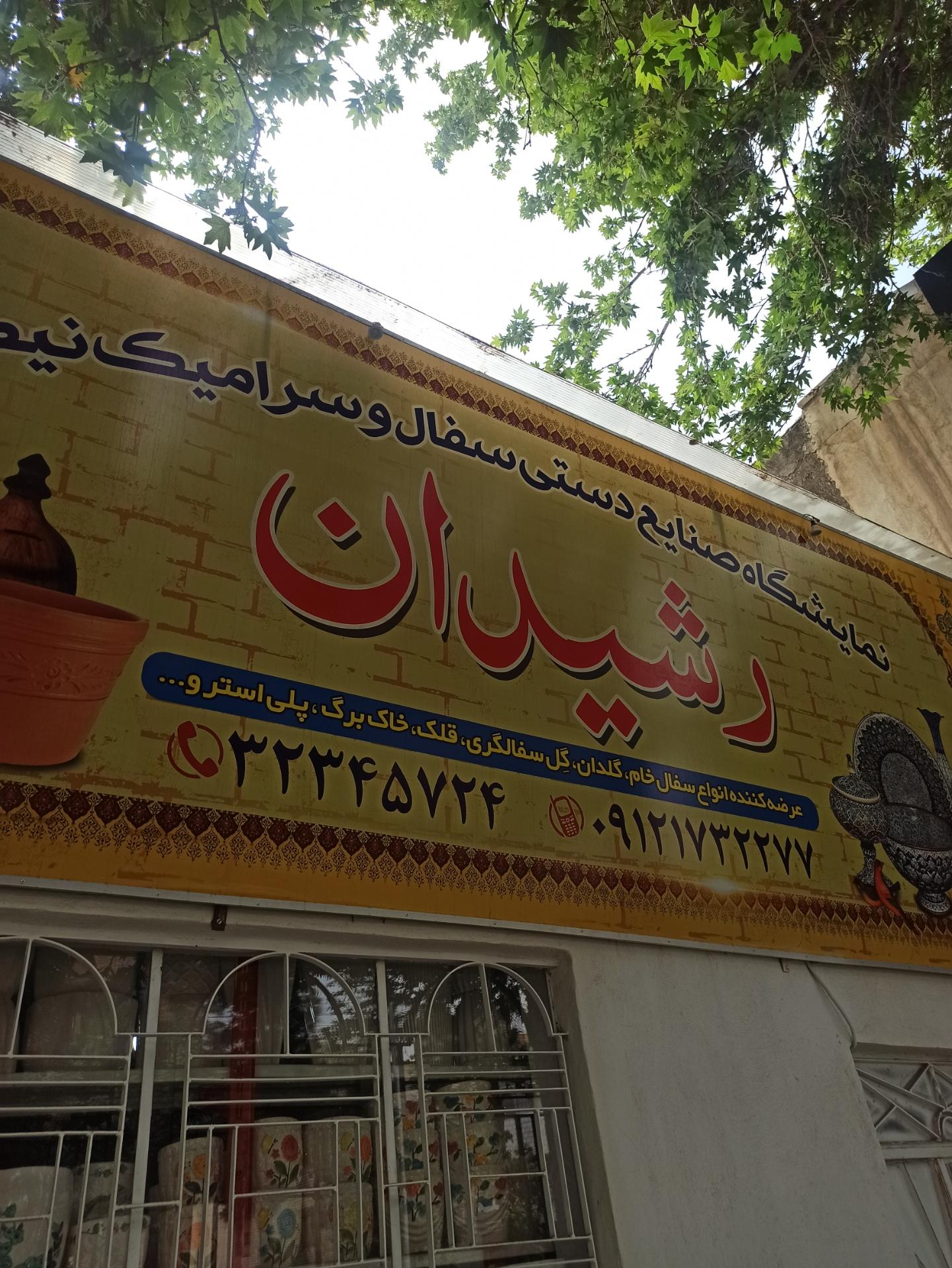 فروشگاه کاشی امیری