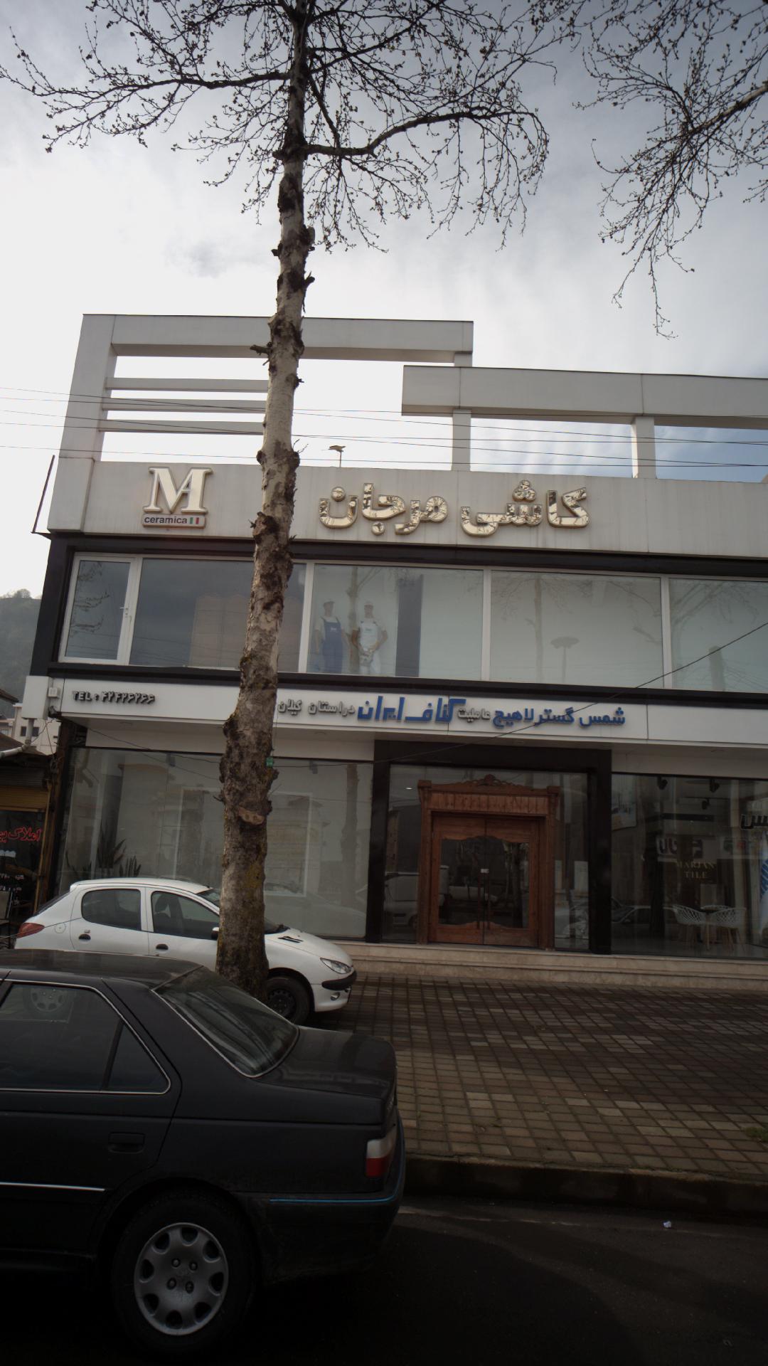 فروشگاه کاشی مرجان