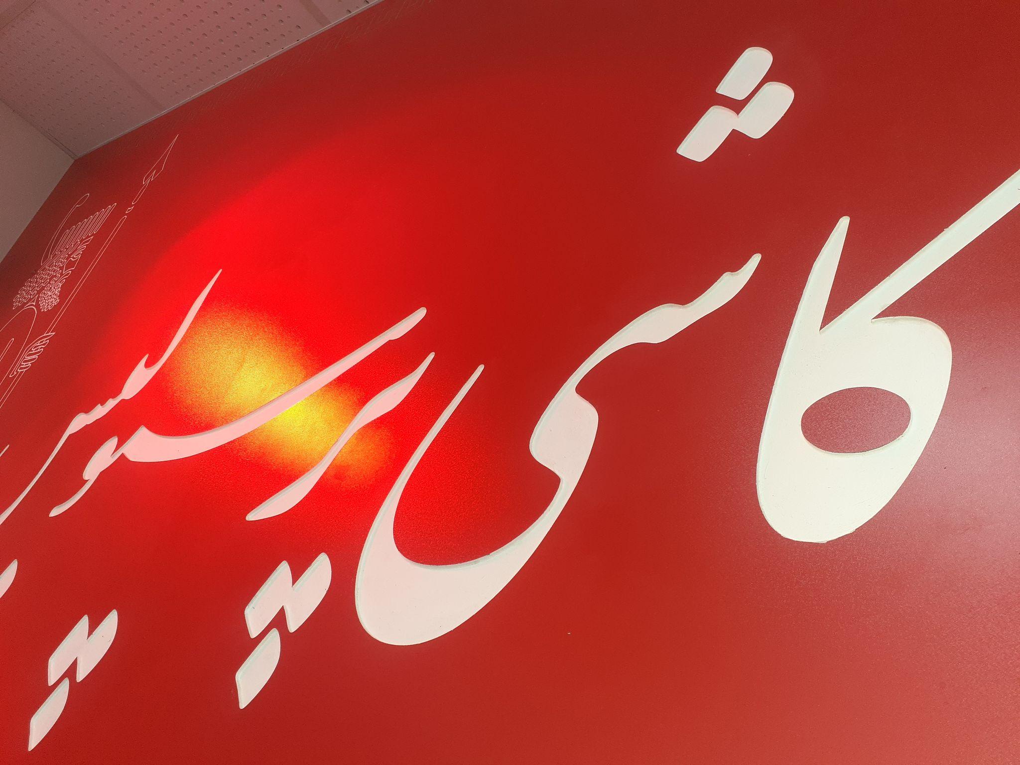 فروشگاه کاشی پرسپولیس