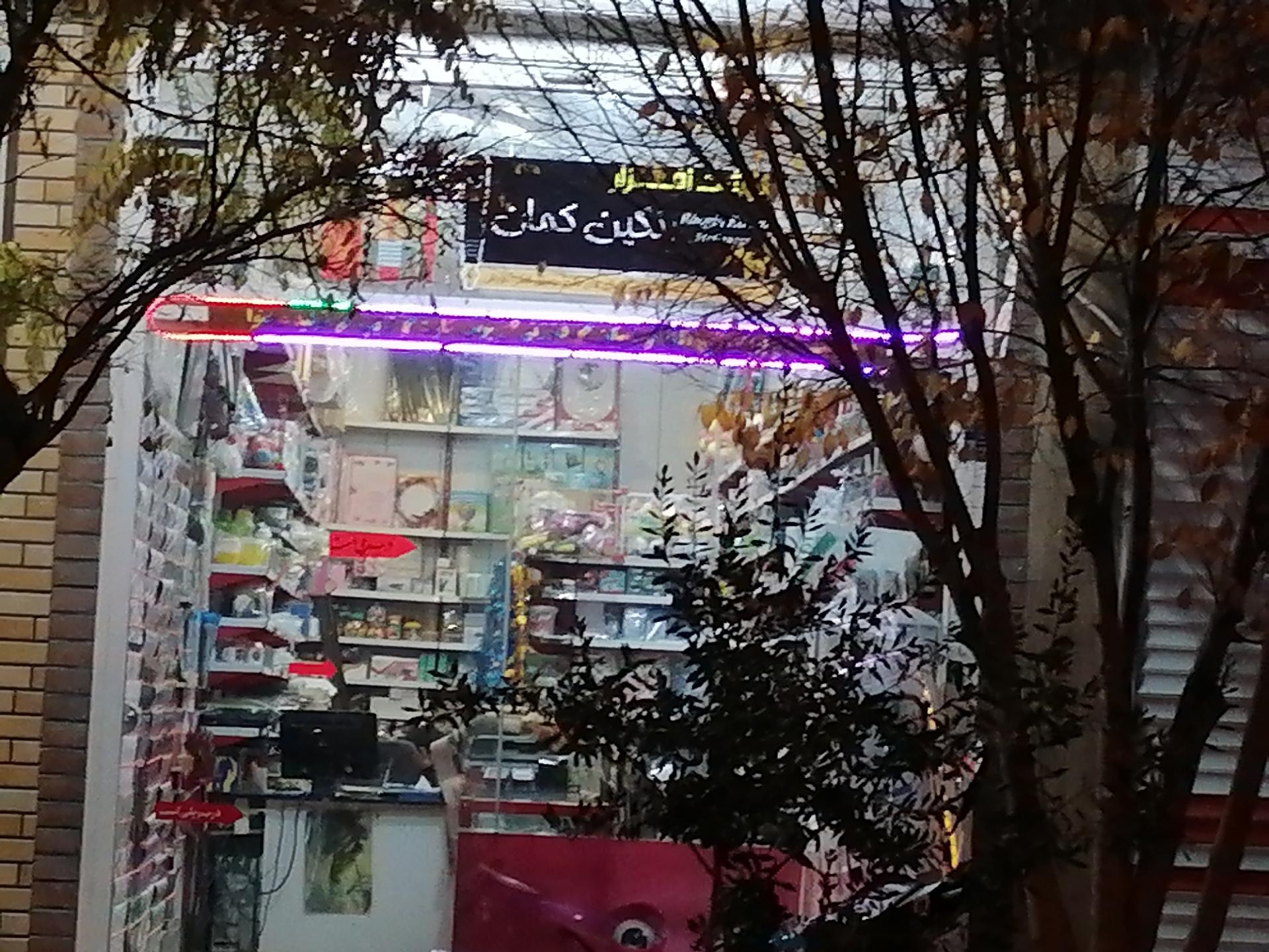 فروشگاه کاغذ عرشیان