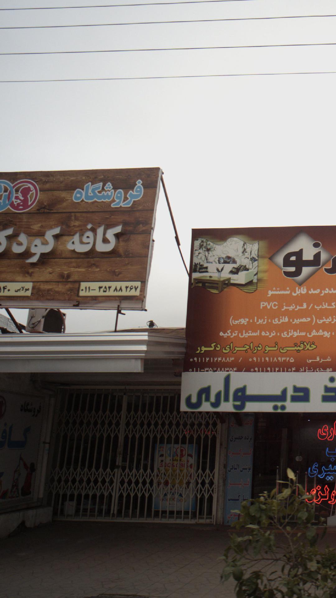 فروشگاه کافه کودک