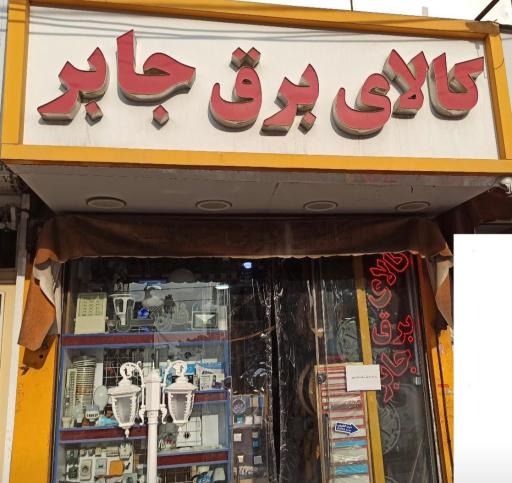فروشگاه کالای برق جابر
