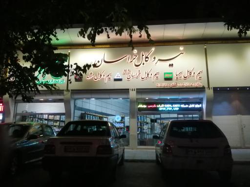 فروشگاه کالای برق نیرو و کابل خراسان