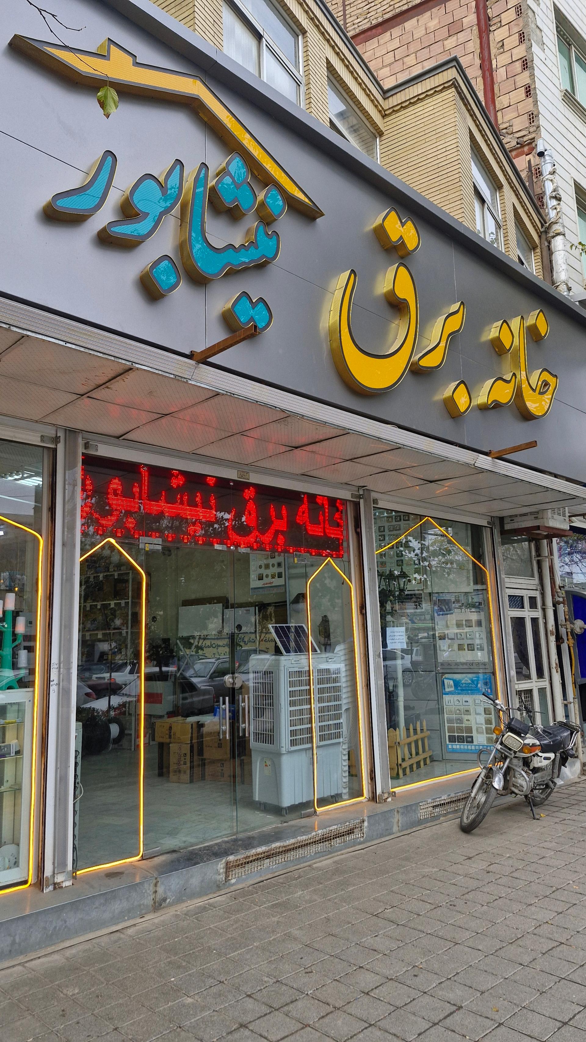 فروشگاه کالای برق و تلفن مختاری