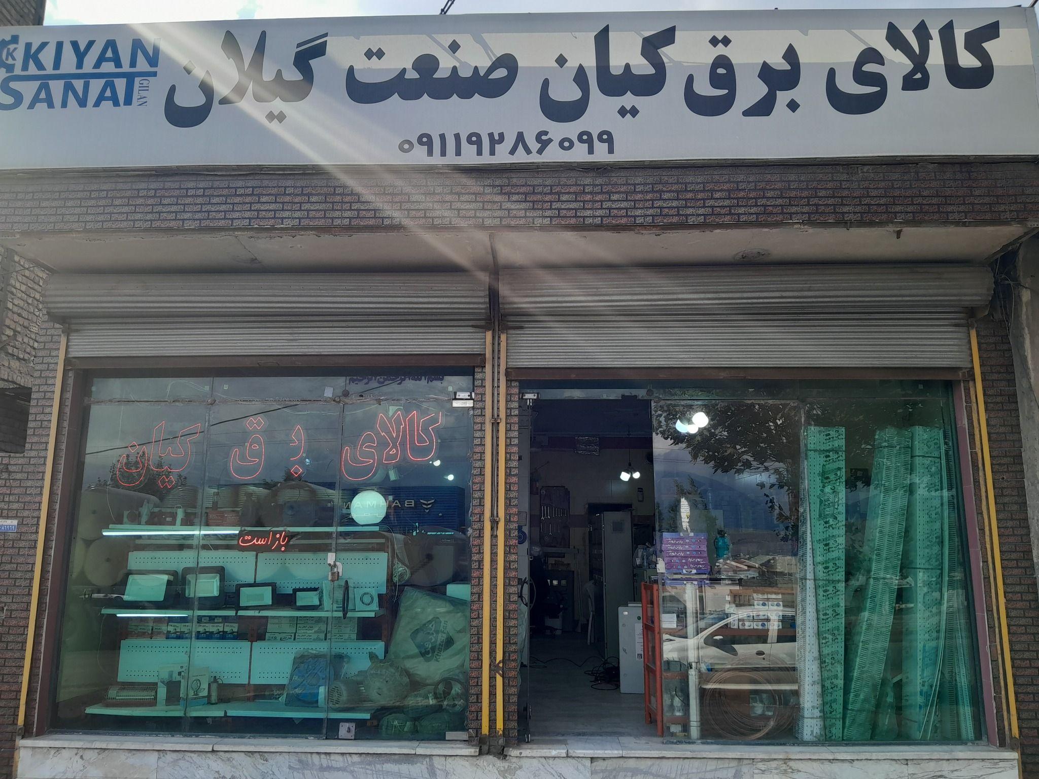 فروشگاه کالای برق کیان صنعت گیلان