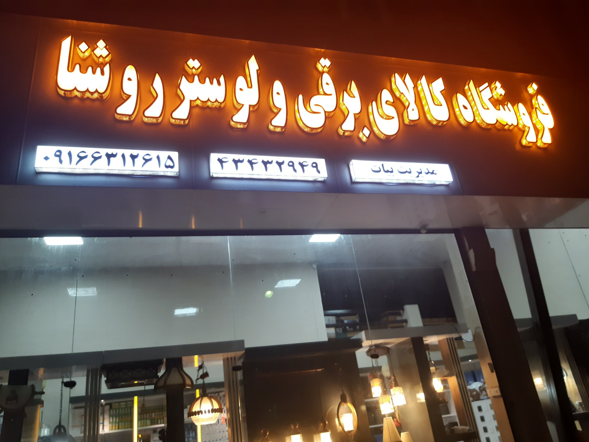 فروشگاه کالای برقی و لوستر روشنا