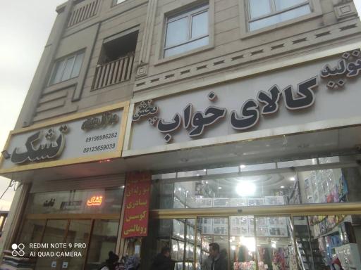 فروشگاه کالای خواب خلیلی