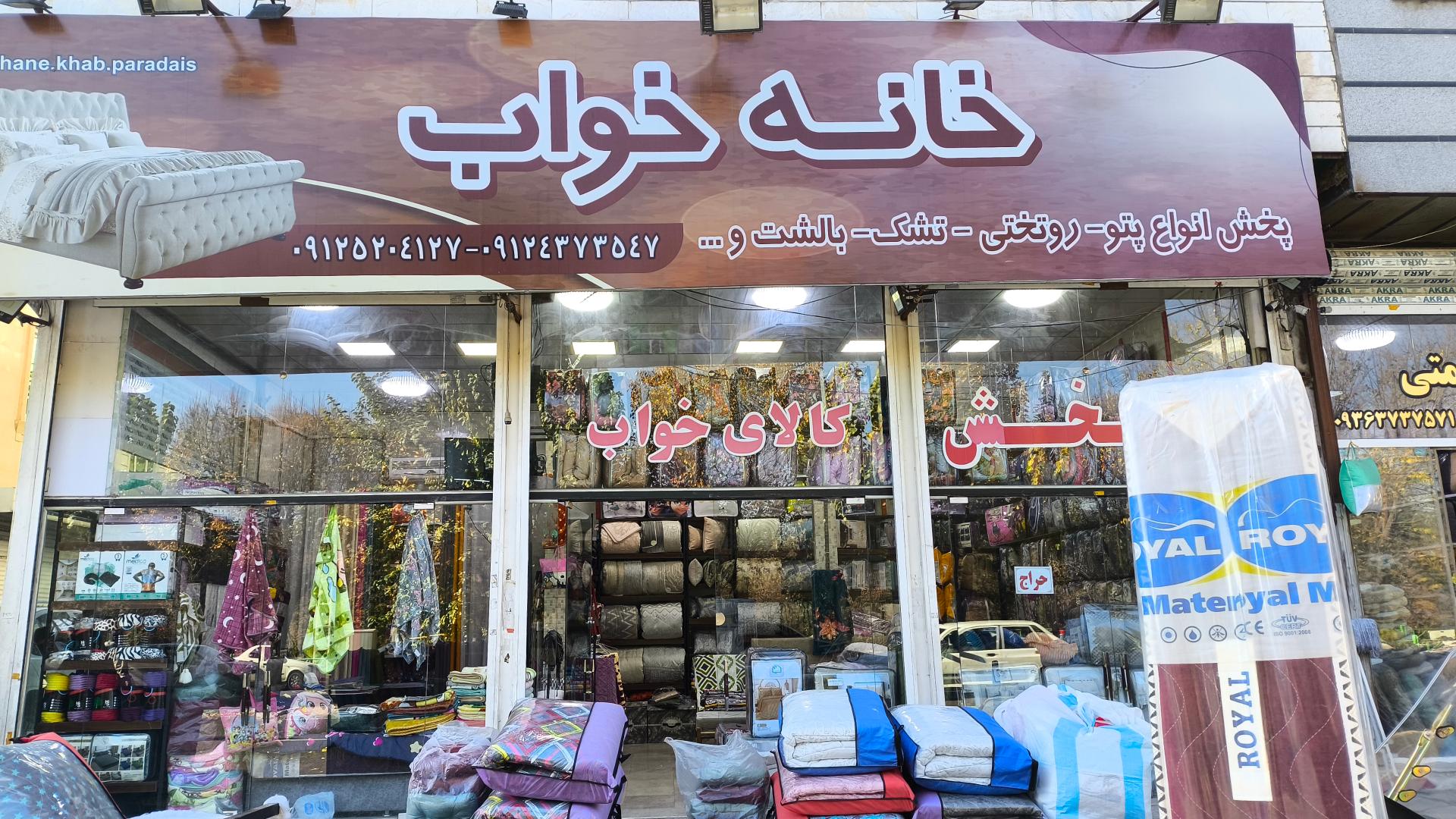 فروشگاه کالای خواب رویال