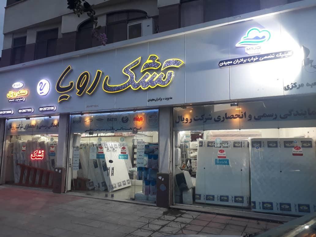 فروشگاه کالای خواب و تشک رویا برادران مجیدی