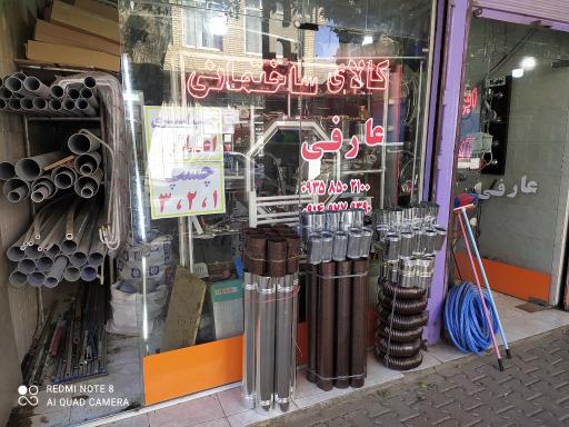 فروشگاه کالای ساختمانی مرتضی عارفی