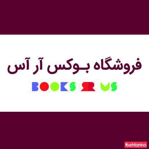 فروشگاه کتاب آر آس (books r us)