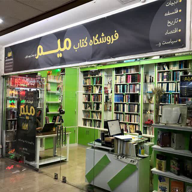 فروشگاه کتاب میم