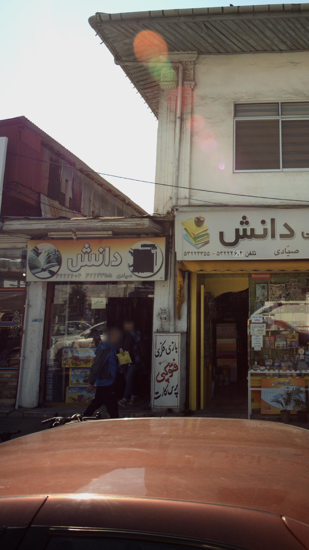 فروشگاه کتاب و لوازم التحریر دانش