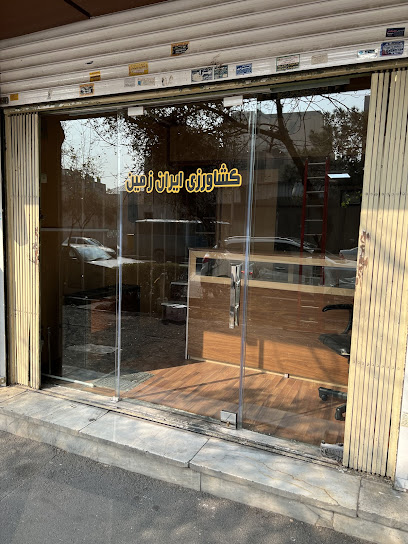 فروشگاه کشاورزی ایران زمین