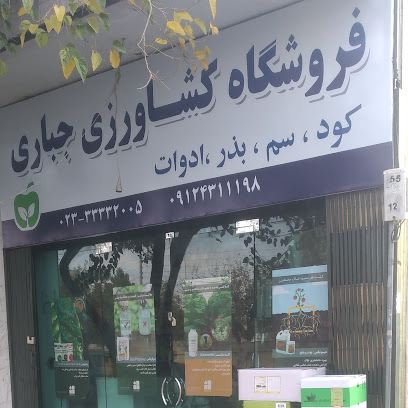 فروشگاه کود و سموم کشاورزی جباری