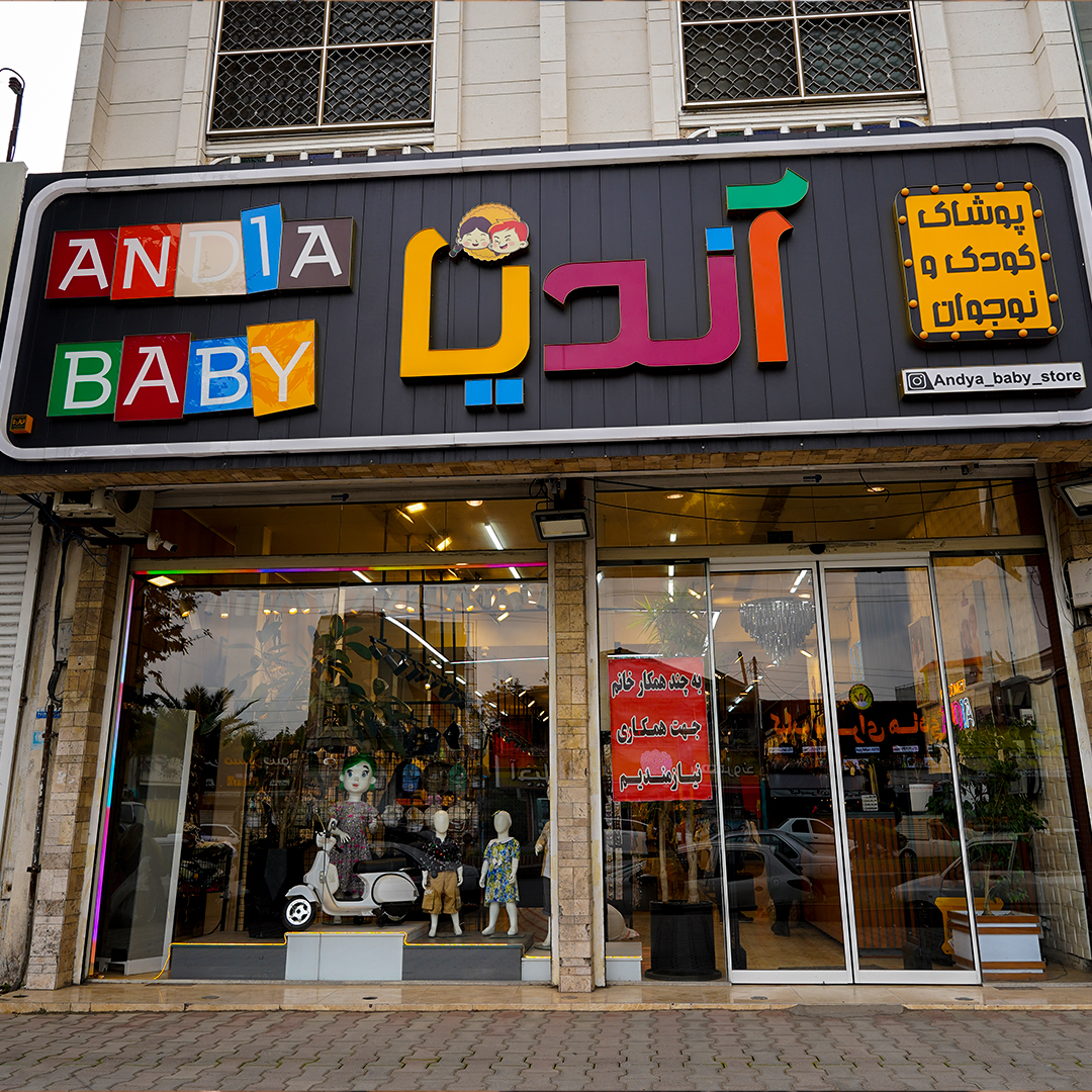 فروشگاه کودک و نوجوان آندیا