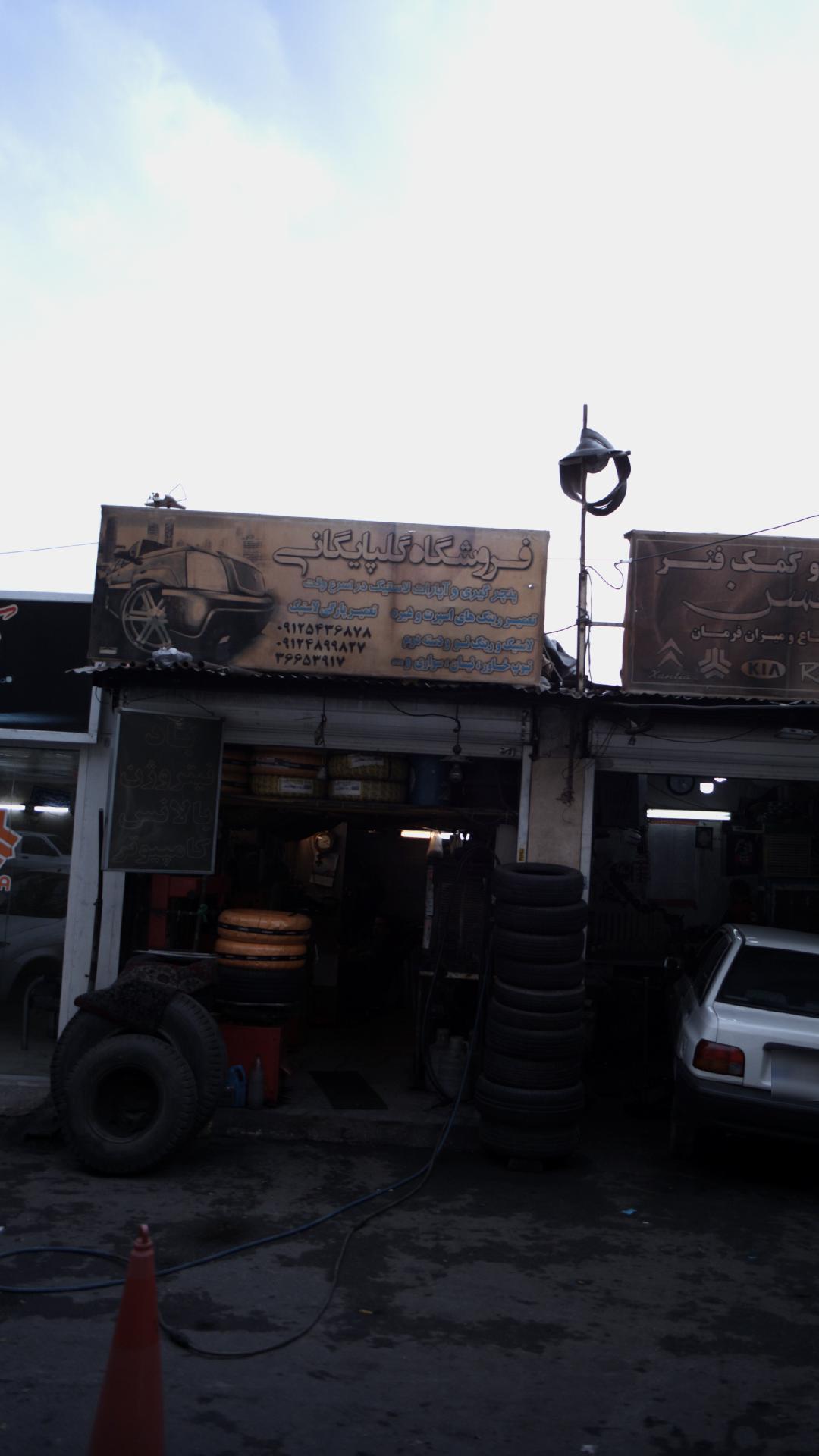 فروشگاه گلپایگانی