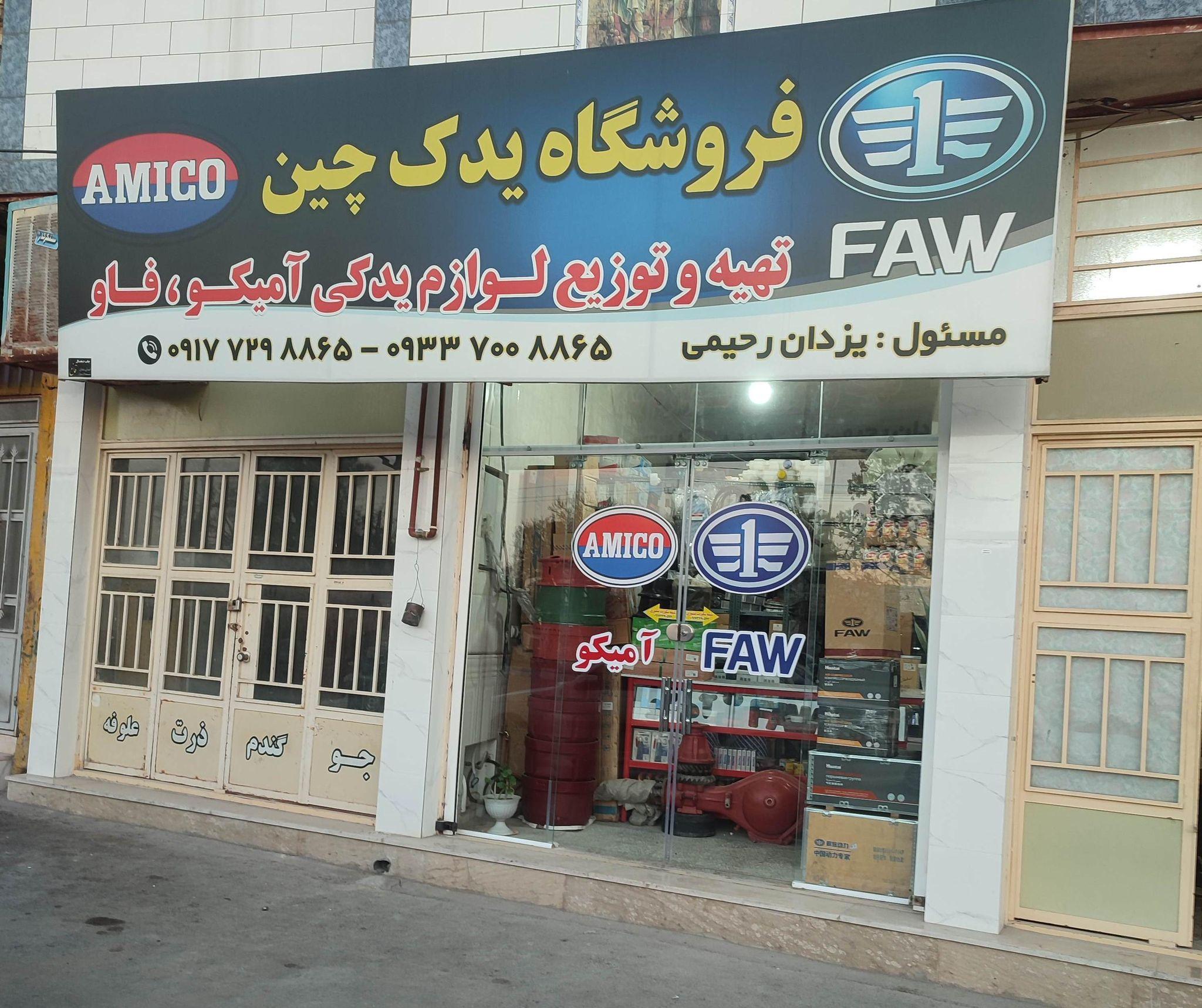 فروشگاه یدک چین نمایندگی آمیکو و فاو