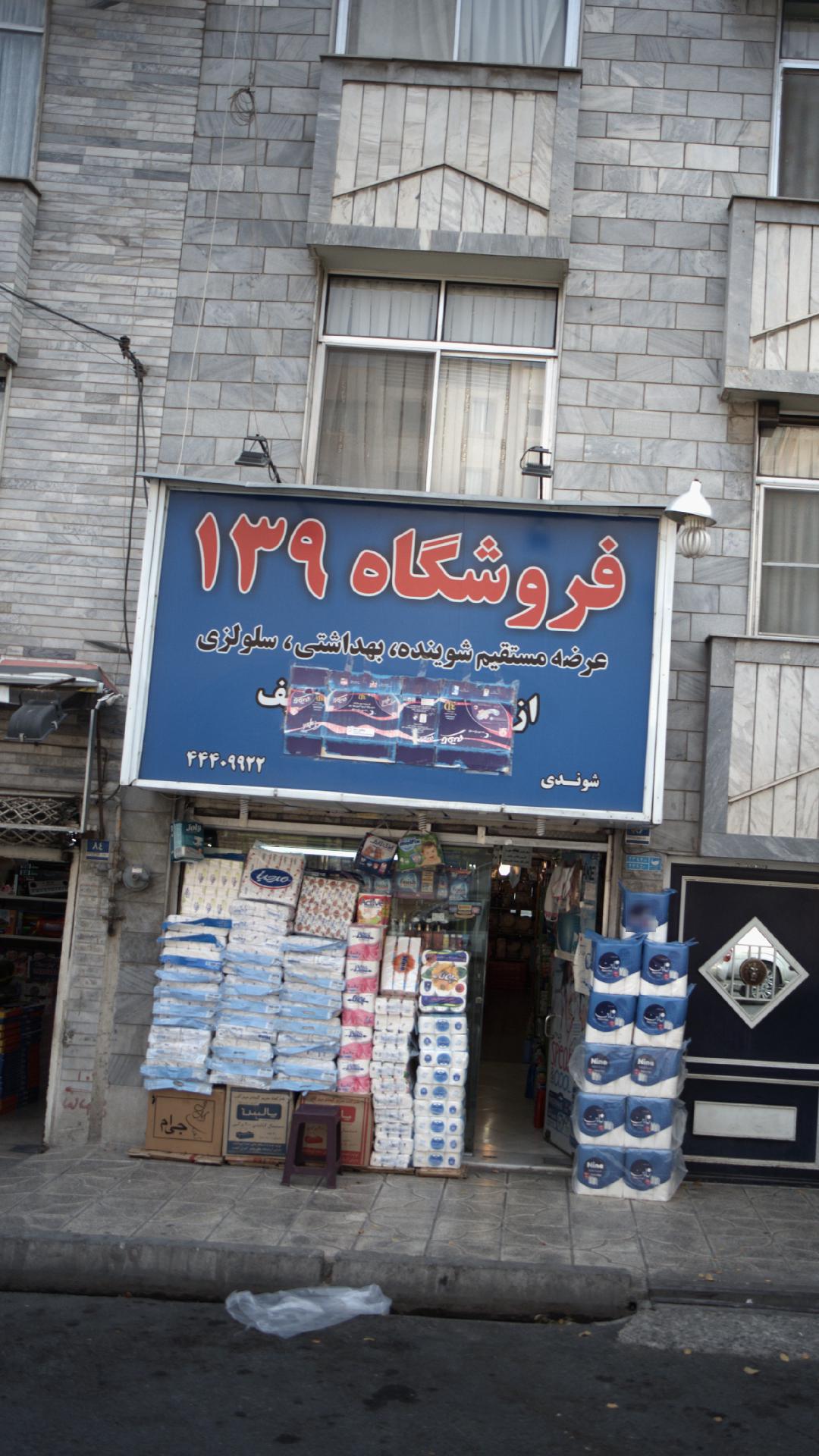 فروشگاه ۱۳۹