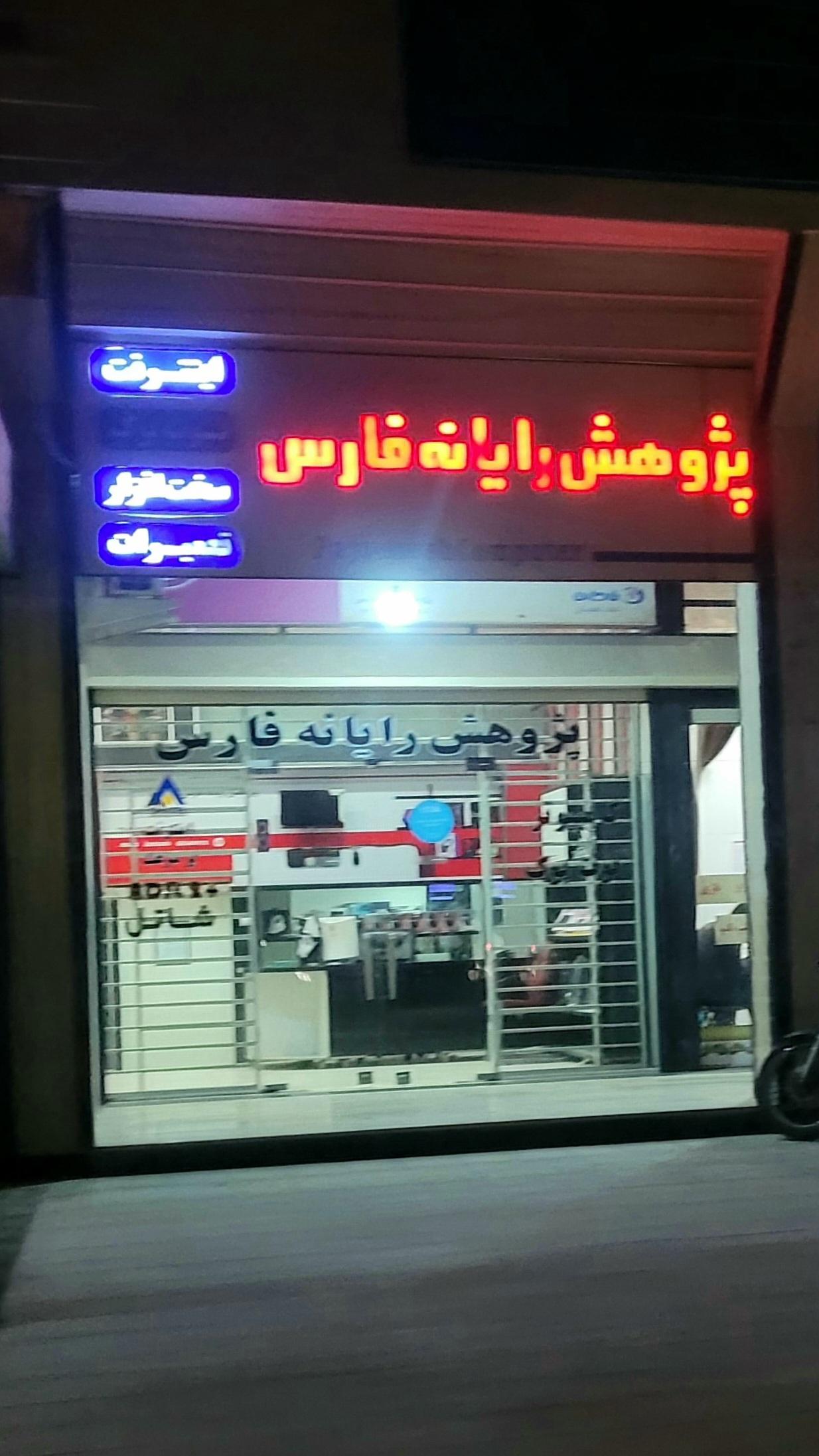 فرید رایانه پارس