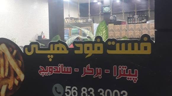 فست فوت هپی