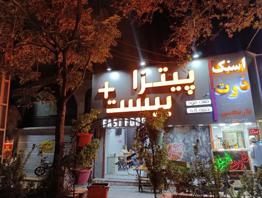 فست فود 20