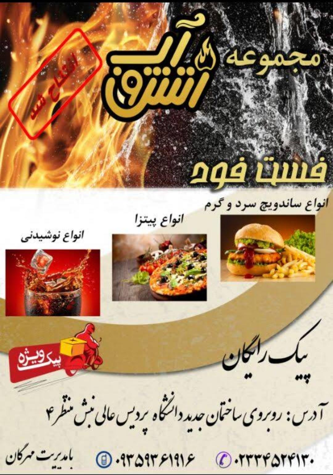 فست فود آب آتش