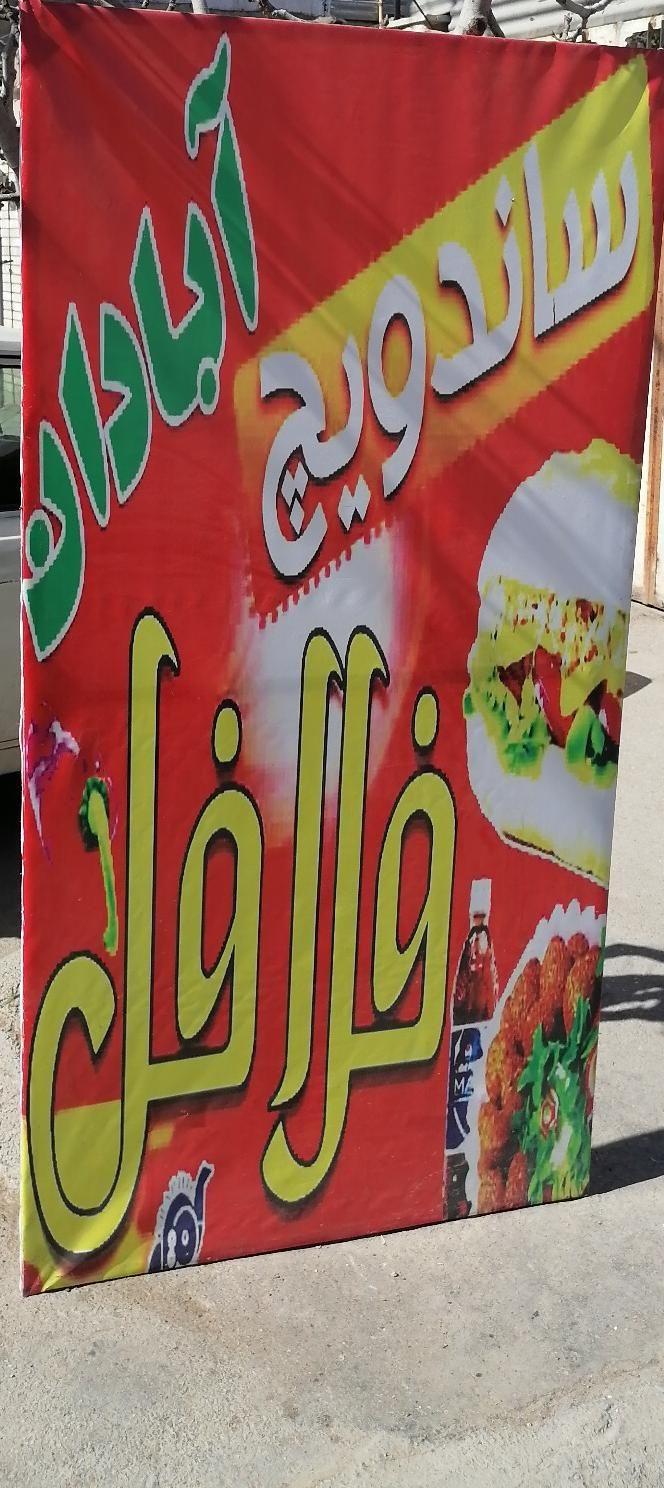 فست فود آبادان
